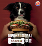 버거킹 독퍼, ‘반응 살펴보니’..美는 이미 5개월 前에?