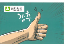 ‘아산상조’가 제안하는 안전한 상조회사 선택 방법