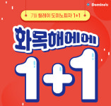 도미노피자 1+1, 행사 제외매장? 함께 주는 피자 10종은?