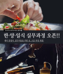 요리학원 코리아요리아트아카데미, ‘한식-양식-일식 실무 과정’ 오픈