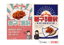 봉구비어, 봉구통닭 신메뉴 2종 출시