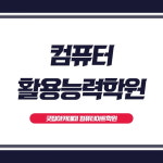 컴퓨터활용능력학원 굿잡아카데미컴퓨터아트학원, 사무자동화 필수 컴활 1급학원반 운영