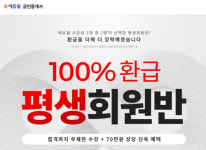 에듀윌 공인중개사 ‘100% 환급 평생회원반’으로 합격까지 도전!
