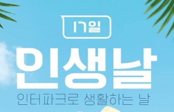 인터파크 in생날, 네이버 통해서만 가능? '유의사항 살펴보니'