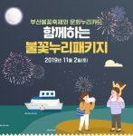 부산문화재단, 문화누리카드로 부산불꽃축제와 도심투어를 함께 즐기자!