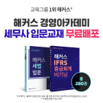해커스 경영아카데미, 추석 연휴 동안 '세무사 입문교재 무료 배포' 눈길