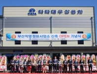 타타대우상용차, ‘부산직영정비사업소’ 신규 오픈