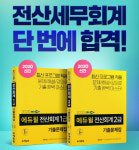 전산세무회계 자격증 11월 시험 대비, 에듀윌 베스트셀러 1위 기출문제집으로 완벽 준비