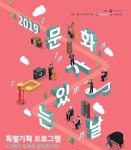 2019 문화가 있는 날 특별기획프로그램 및 문화예술교육축제 개최