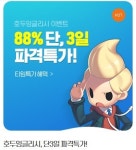 초등학생 호두잉글리시, 영어로 대화하는 3D 몰입환경? ‘88% 파격특가 할인 중’