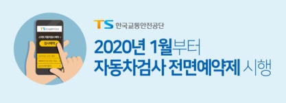한국교통안전공단, 2020년 1월부터 자동차검사 전면예약제 확대 시행