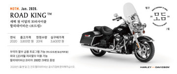할리데이비슨, 20년식 로드킹 20대 한정 200만원 할인