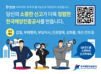 한국해양진흥공사, 반부패 익명신고시스템 ‘레드휘슬’ 도입