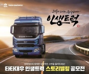 타타대우상용차, ‘인생트럭 스토리텔링 공모전’ 개최