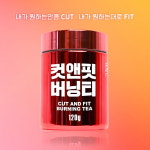 다이어트렌드, 다이어트티 ‘컷앤핏 버닝티’ 출시