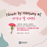 벤츠 공식딜러 한성자동차, 화훼 캠페인 연장