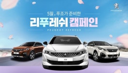 푸조, 봄 맞이 ‘리푸레쉬 캠페인’ 진행