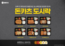 수제돈까스 ‘동명카츠’, 프리미엄 메뉴의 테이크아웃과 배달 인기로 소자본 유망 창업 아이템으로 우뚝