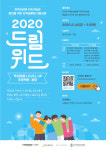 한국타이어나눔재단, ‘2020 드림위드’ 프로젝트 최종 선정 단체 발표