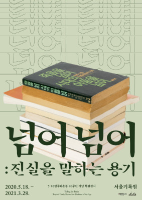 서울기록원, 5·18민주화운동 40주년 기념 특별전시 <넘어 넘어: 진실을 말하는 용기>, 5월 18일 개최 | 포토뉴스