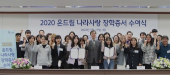현대차 정몽구 재단, 온드림 나라사랑 장학증서 수여