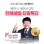 해커스 경영아카데미, 6월 1일(월) 세무사 2차 대비 판례세법 집중특강 개강 화제