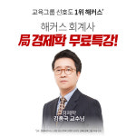 해커스 경영아카데미, 김종국 교수의 局경제학 총정리 무료 특강 진행