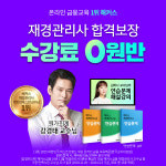 챔프스터디 해커스금융, 7월·9월 재경관리사 시험 대비 수강료 0원반 인기