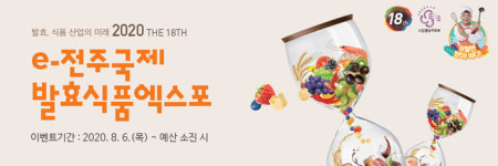 우체국쇼핑, 전주국제발효식품엑스포 온라인 개막
