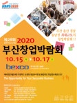 제28회 2020부산창업박람회,  벡스코(BEXCO)에서 개최
