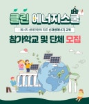 환경재단, 신재생에너지교육 클린 에너지스쿨 참가학교/단체 모집