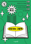 KT&G 상상마당, 온라인 무료 특강 <의도 있는 그림책> 진행