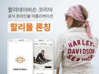 할리데이비슨 코리아 공식 온라인몰 앱 출시