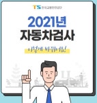어린이 승합차 블랙박스, 썬팅 제한 등…2021 자동차검사 항목 확대