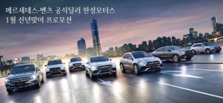 벤츠 딜러 한성모터스, 신년 맞이 프로모션 런칭