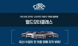 모두의자동차, 월드모터클래스(WMC) 카마스터 창업 선보여…파격적인 월 수입 주목