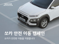 쏘카, 거리두기 지원 위한 ‘안전 이동 캠페인’ 진행