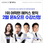 해커스어학원, 남은 방학 토익 시험 졸업하는 레벨별 스타 강사진 강의 추천