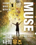 제주신화월드, 「그대, 나의 뮤즈- 클림트 to 마티스」 개막