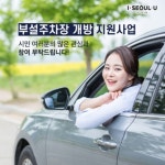 서울시, 부설주차장 개방 확대