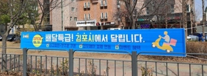경기도주식회사 ‘배달특급’, 김포에서도 서비스 개시!