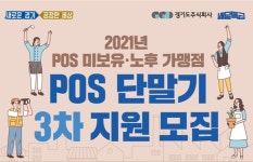 경기도주식회사, 배달특급 가맹점 `POS` 교체·설치 지원