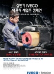이베코, 유로6 전 차종 애프터 세일즈 캠페인 실시