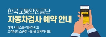 광명자동차검사소예약접수처 | 한국교통안전공단, '신규·임시·튜닝검사' 온라인 예약 서비스 제공