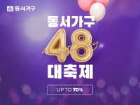 동서가구, 48주년 대축제 이벤트 실시… 5월 한 달간 무한 혜택 제공