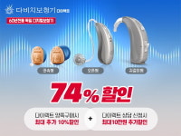 부모님선물 다비치보청기, “다이렉트 60년 독일 명품 보청기 역대급 파격할인 및 혜택 터진다”