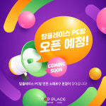 PC방 창업 프랜차이즈 탑플레이스 PC방, 인천 소래포구역 본점 오픈 예정
