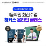 강남 토익학원 해커스어학원, 7/12(월) 온라인 클래스 2차 개강