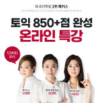 강남 토익학원 해커스어학원, 토익 850+완성 온라인특강 무료 개최