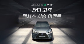 잔디X렉서스, 법인 차량 시승 이벤트 실시